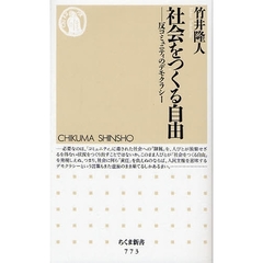 社会をつくる自由　反コミュニティのデモクラシー