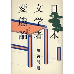 日本文学者変態論　日本史原論