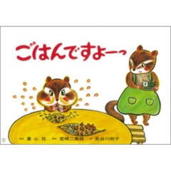 ごはんですよーっ