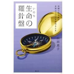 生命（いのち）の羅針盤　医師である娘が末期がんの父を看取るとき