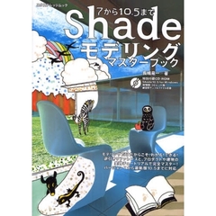 Ｓｈａｄｅ　７から１０．５までモデリングマスターブック