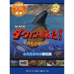ＮＨＫダーウィンが来た！生きもの新伝説大自然ふしぎ図鑑　〔３〕　水の生きもの新伝説