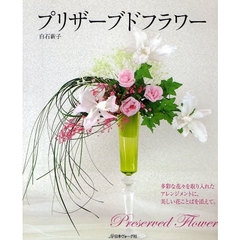 プリザーブドフラワー　多彩な花々を取り入れたアレンジメントに、美しい花ことばを添えて。