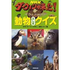 ＮＨＫダーウィンが来た！動物ふしぎクイズ　生きもの新伝説