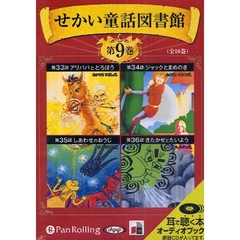 ＣＤ　せかい童話図書館　　　９