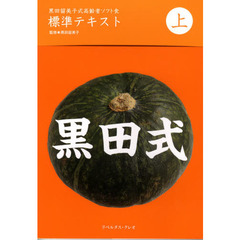 黒田留美子式高齢者ソフト食標準テキスト　上