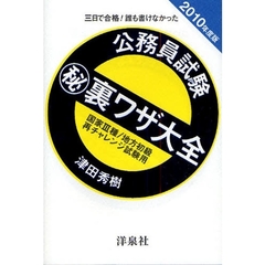 公務員試験　裏ワザ大全国家３種／地方初級／再チャレンジ試験用　三日で合格！誰も書けなかった　２０１０年度版