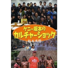 ケニー坂本のカルチャーショック