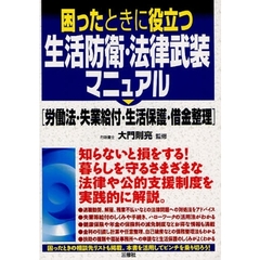困ったときに役立つ生活防衛・法律武装マニュアル　労働法・失業給付・生活保護・借金整理