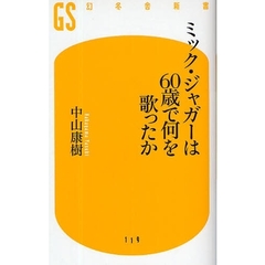 ミック・ジャガーは６０歳で何を歌ったか