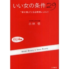 「いい女」の条件２９　“幸せ美人”になる特別レッスン！