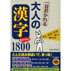 一目おかれる大人の「漢字」１８００　思わずドキッ！