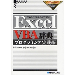 Ｅｘｃｅｌ　ＶＢＡ辞典　プログラミング実践編
