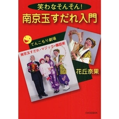 南京玉すだれ入門　笑わなそんそん！　てんこもり劇場　南京玉すだれ・マジック・腹話術
