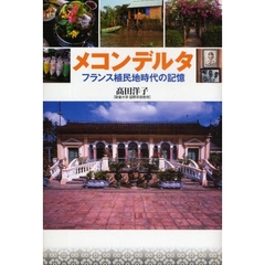 メコンデルタ　フランス植民地時代の記憶