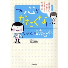 つい心がかたくなになったとき読む本　“素直な自分”を取り戻す！上手な気持ちの切り替え方