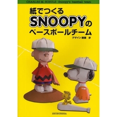紙でつくるＳＮＯＯＰＹのベースボールチーム