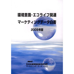 ’０９　環境意識・エコライフ関連マーケテ