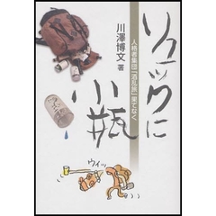 リュックに小瓶　人格者集団「酒乱旅」果て