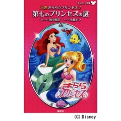小説きらら☆プリンセス　２　第七のプリンセスの謎