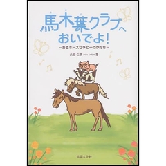 馬木葉クラブへおいでよ！　あるホースセラピーのかたち