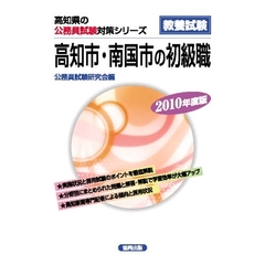 ’１０　高知市・南国市の初級職
