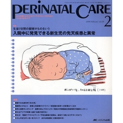 ペリネイタルケア　よいお産にかかわるすべてのスタッフのために　ｖｏｌ．２８ｎｏ．２（２００９Ｆｅｂｒｕａｒｙ）　特集入院中に発見できる新生児の先天疾患と異常