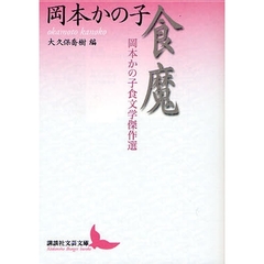 食魔　岡本かの子食文学傑作選