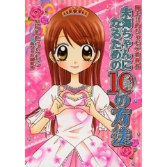 未海ちゃんになるための１０の方法　極上！
