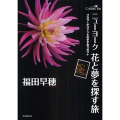 ニューヨーク花と夢を探す旅　フラワーデザイン＆おすすめスポット