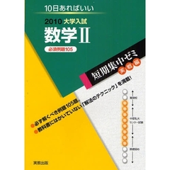 数学２　１０日あればいい　２０１０　必須例題１０５