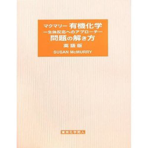 マクマリー有機化学－生体反応へのアプローチ－問題の解き方 英語版