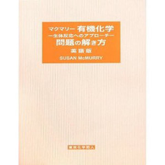 マクマリー有機化学－生体反応へのアプローチ－問題の解き方　英語版