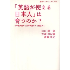 「英語が使える日本人」は育つのか？　小学校英語から大学英語までを検証する