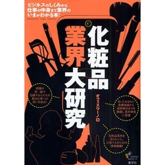 化粧品業界大研究　ビジネスのしくみから仕事の中身まで業界のいまがわかる本！