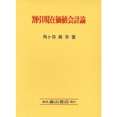 割引現在価値会計論
