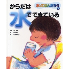 水ってなんだろう　３　からだは水でできている