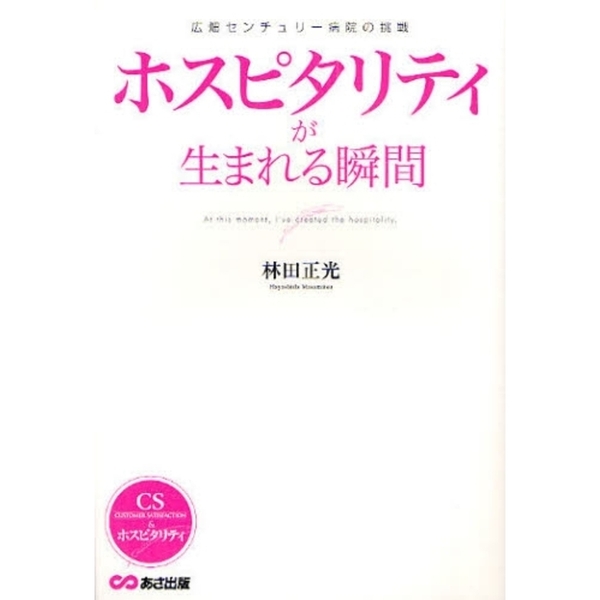 セブンネットショッピングで買える「ホスピタリティが生まれる瞬間 広畑センチュリー病院の挑戦」の画像です。価格は1,540円になります。