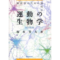 運動の生物学　臨床家のための脳科学　改訂第２版