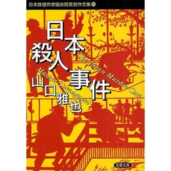 日本推理作家協会賞受賞作全集　８１　日本殺人事件