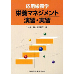 応用栄養学栄養マネジメント演習・実習