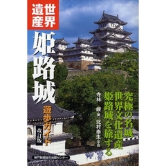 世界遺産姫路城　改訂版