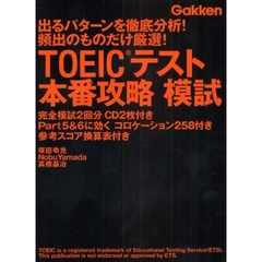 ＴＯＥＩＣテスト本番攻略模試　２回分