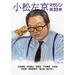 小松左京マガジン　第３３巻