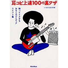 耳コピ上達１００の裏ワザ　知ってトクするおもしろアイディア＆ヒント集