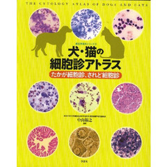 犬・猫の細胞診アトラス　たかが細胞診、さ
