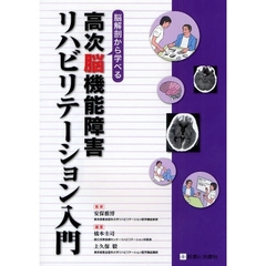 脳解剖から学べる高次脳機能障害リハビリテーション入門