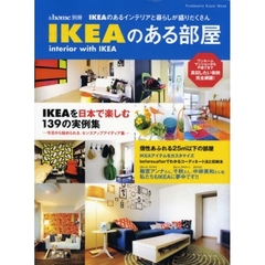 ＩＫＥＡのある部屋　ＩＫＥＡのあるインテリアと暮らしが盛りだくさん　ＩＫＥＡを日本で楽しむ１３９の実例集