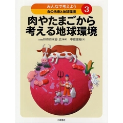 みんなで考えよう食の未来と地球環境　３　肉やたまごから考える地球環境