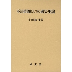 不法問題としての過失犯論